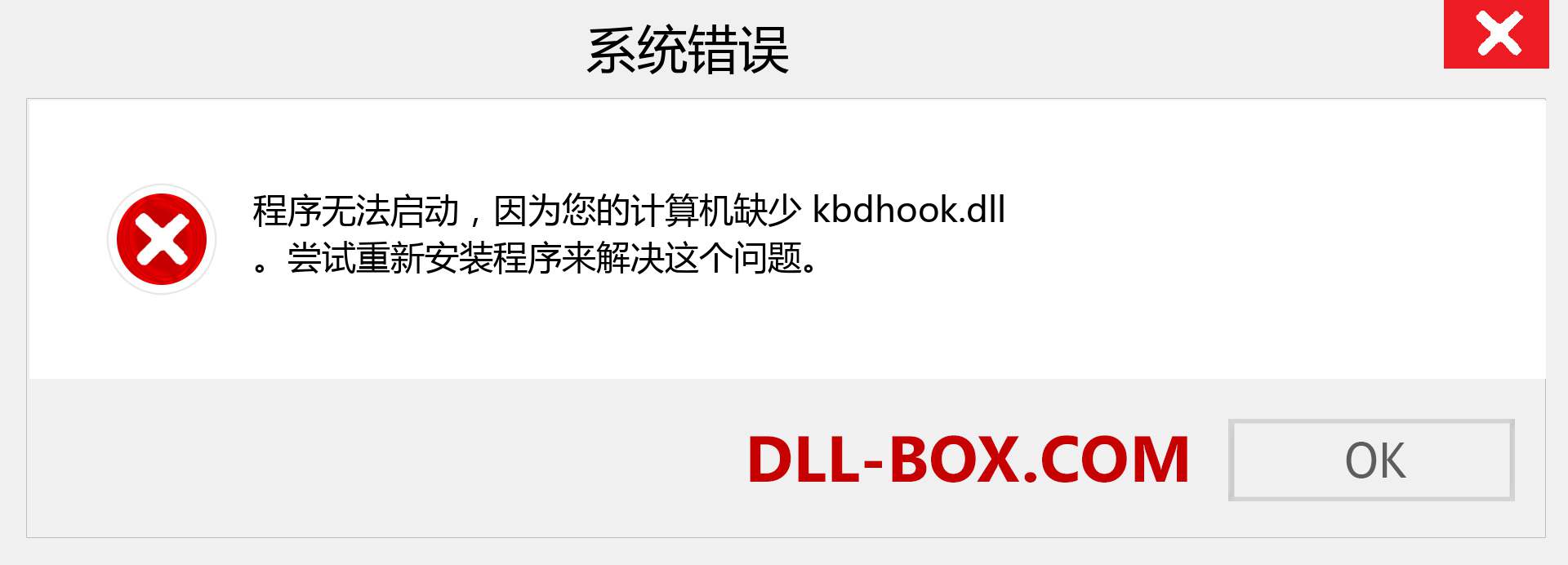 kbdhook.dll 文件丢失？。 适用于 Windows 7、8、10 的下载 - 修复 Windows、照片、图像上的 kbdhook dll 丢失错误